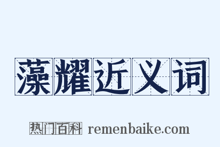 藻耀近义词是什么意思的图片